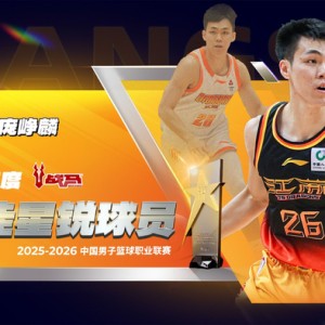 开云体育官网-庞峥麟场均16.6分当选CBA年度最佳星锐球员|赛季常规赛|本土球员|江苏肯帝亚|篮板|篮球_新浪体育_新浪新闻